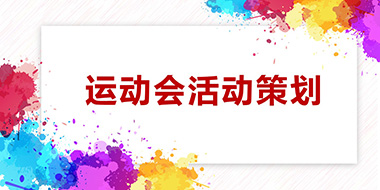 水上运动会