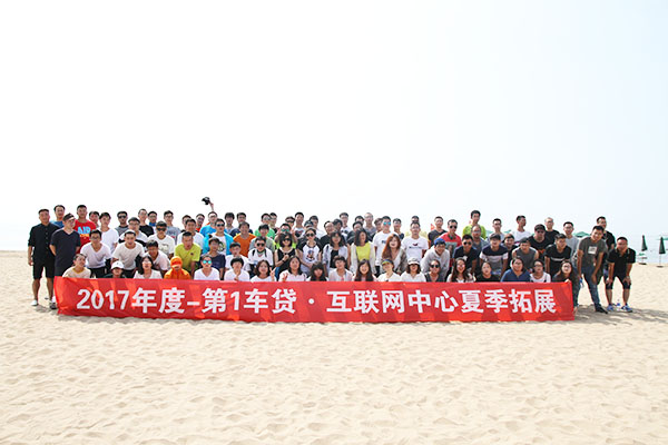 第一车贷沙滩趣味运动会